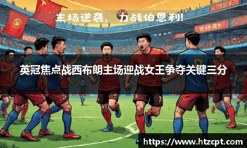 英冠焦点战西布朗主场迎战女王争夺关键三分