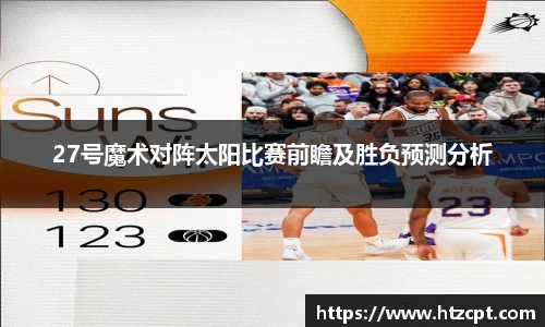 27号魔术对阵太阳比赛前瞻及胜负预测分析