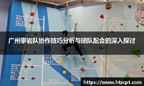 广州攀岩队协作技巧分析与团队配合的深入探讨