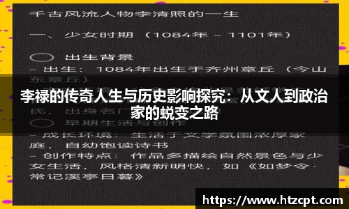 李禄的传奇人生与历史影响探究：从文人到政治家的蜕变之路